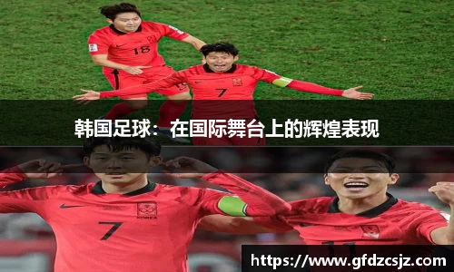 韩国足球：在国际舞台上的辉煌表现