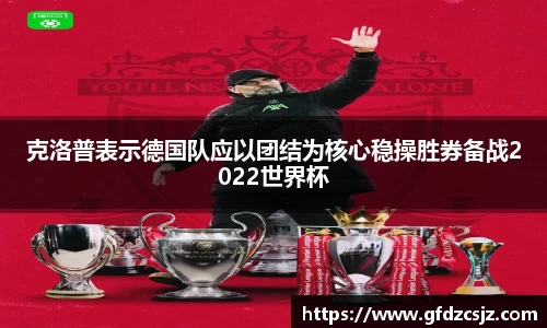 克洛普表示德国队应以团结为核心稳操胜券备战2022世界杯