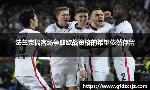 法兰克福客场争取欧战资格的希望依然存留