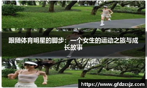 跟随体育明星的脚步：一个女生的运动之旅与成长故事