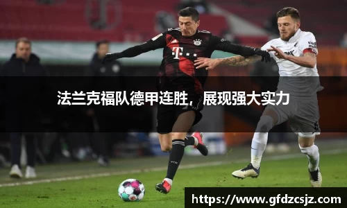 法兰克福队德甲连胜，展现强大实力