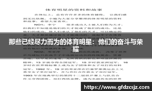 那些已经尽力而为的体育明星：他们的奋斗与荣耀