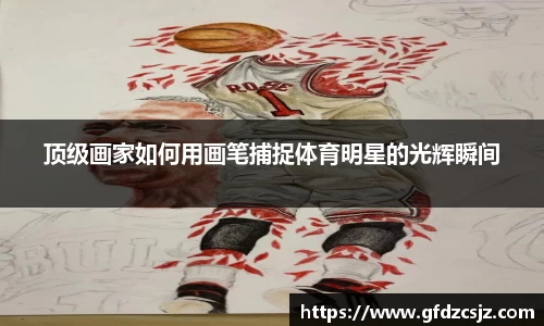 顶级画家如何用画笔捕捉体育明星的光辉瞬间