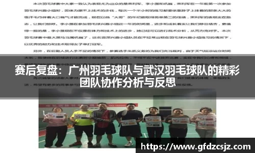 赛后复盘：广州羽毛球队与武汉羽毛球队的精彩团队协作分析与反思