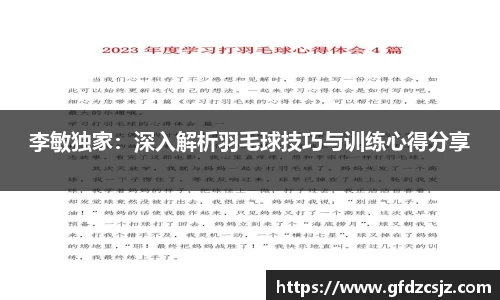 李敏独家：深入解析羽毛球技巧与训练心得分享