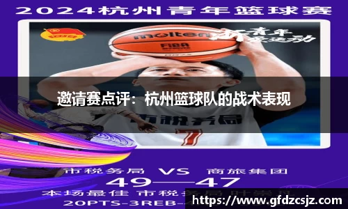 邀请赛点评：杭州篮球队的战术表现
