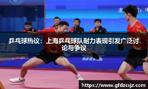 乒乓球热议：上海乒乓球队耐力表现引发广泛讨论与争议