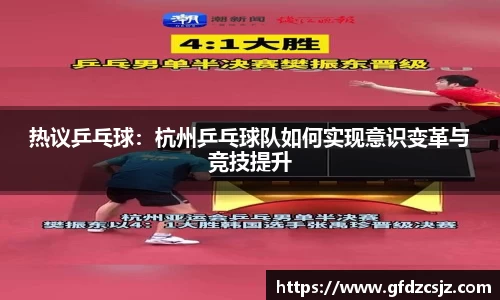 热议乒乓球：杭州乒乓球队如何实现意识变革与竞技提升