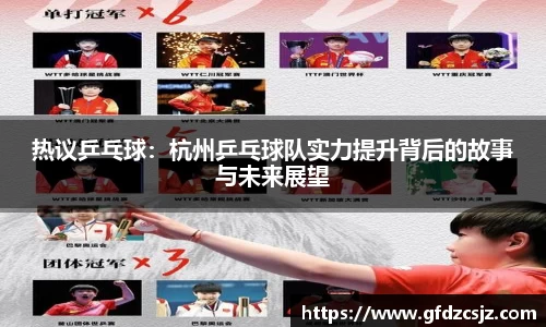 热议乒乓球：杭州乒乓球队实力提升背后的故事与未来展望