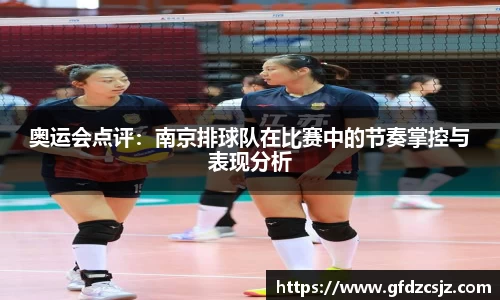 奥运会点评：南京排球队在比赛中的节奏掌控与表现分析