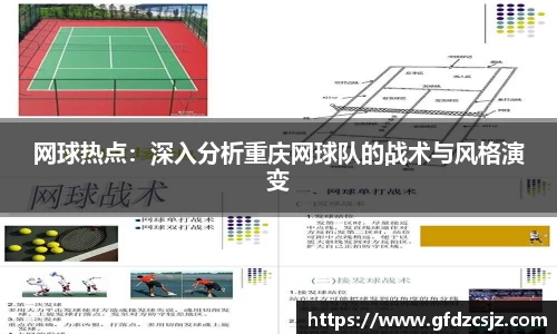 网球热点：深入分析重庆网球队的战术与风格演变