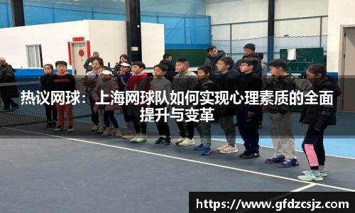 热议网球：上海网球队如何实现心理素质的全面提升与变革