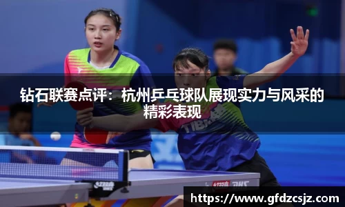 钻石联赛点评：杭州乒乓球队展现实力与风采的精彩表现