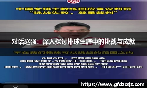 对话赵强：深入探讨排球生涯中的挑战与成就