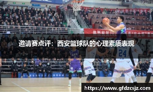 邀请赛点评：西安篮球队的心理素质表现