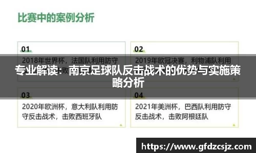 专业解读：南京足球队反击战术的优势与实施策略分析