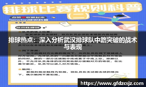 排球热点：深入分析武汉排球队中路突破的战术与表现