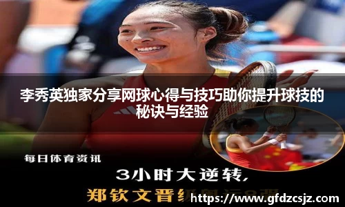 李秀英独家分享网球心得与技巧助你提升球技的秘诀与经验