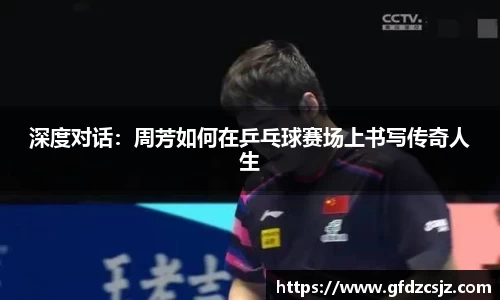 深度对话：周芳如何在乒乓球赛场上书写传奇人生