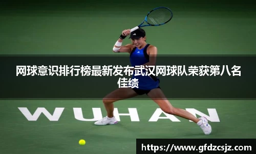 网球意识排行榜最新发布武汉网球队荣获第八名佳绩