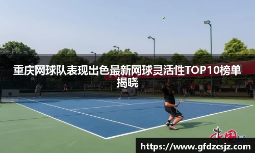重庆网球队表现出色最新网球灵活性TOP10榜单揭晓
