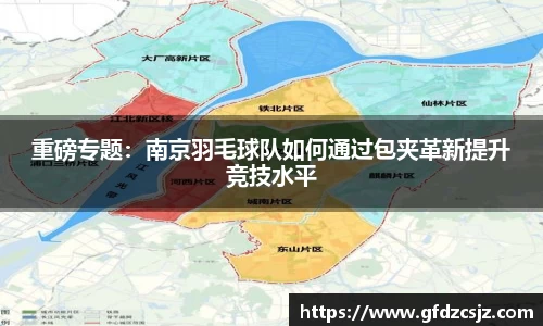 重磅专题：南京羽毛球队如何通过包夹革新提升竞技水平