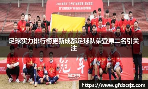 足球实力排行榜更新成都足球队荣登第二名引关注