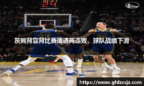 灰熊背靠背比赛遭遇两连败，球队战绩下滑