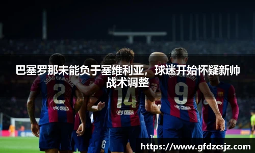 巴塞罗那未能负于塞维利亚，球迷开始怀疑新帅战术调整