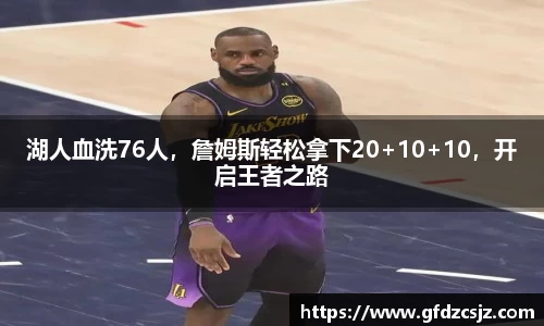 湖人血洗76人，詹姆斯轻松拿下20+10+10，开启王者之路