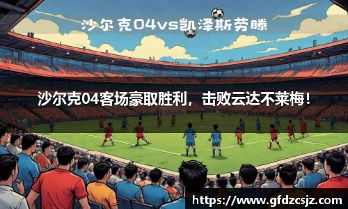 沙尔克04客场豪取胜利，击败云达不莱梅！