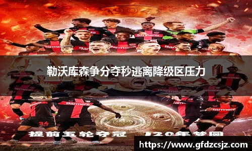 勒沃库森争分夺秒逃离降级区压力