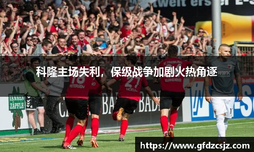 科隆主场失利，保级战争加剧火热角逐
