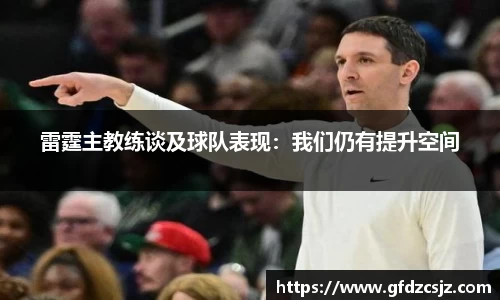 雷霆主教练谈及球队表现：我们仍有提升空间