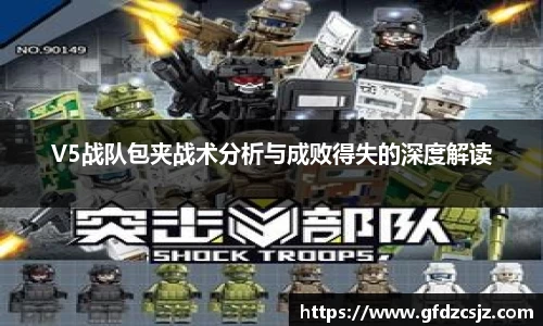 V5战队包夹战术分析与成败得失的深度解读