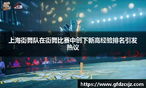 上海街舞队在街舞比赛中创下新高经验排名引发热议
