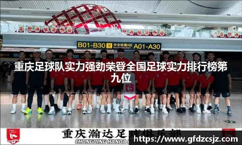 重庆足球队实力强劲荣登全国足球实力排行榜第九位