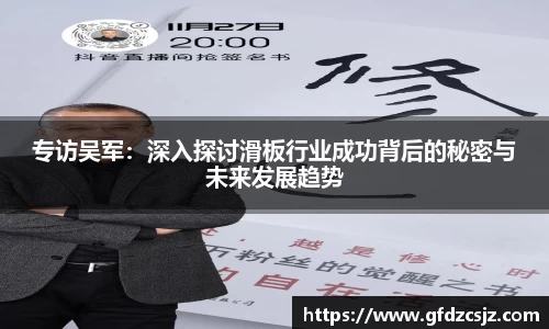 专访吴军：深入探讨滑板行业成功背后的秘密与未来发展趋势