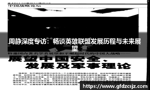 周静深度专访：畅谈英雄联盟发展历程与未来展望
