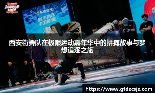 西安街舞队在极限运动嘉年华中的拼搏故事与梦想追逐之旅