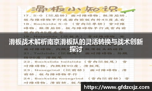 滑板战术解析南京滑板队的灵活转换与战术创新探讨