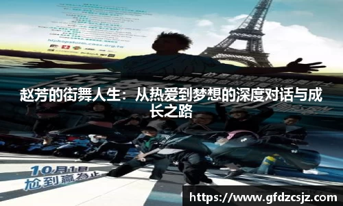 赵芳的街舞人生：从热爱到梦想的深度对话与成长之路
