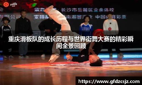 重庆滑板队的成长历程与世界街舞大赛的精彩瞬间全景回顾