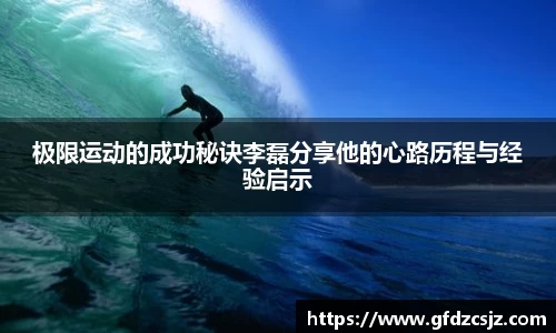 极限运动的成功秘诀李磊分享他的心路历程与经验启示