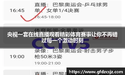 央视一套在线直播观看精彩体育赛事让你不再错过每一个激动时刻