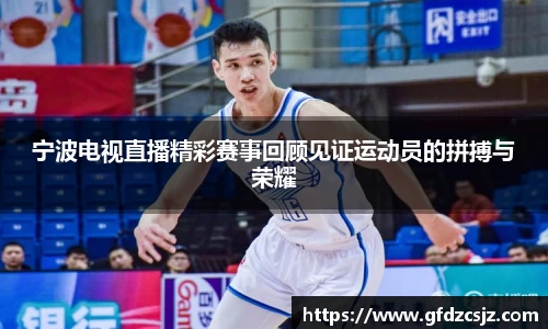 宁波电视直播精彩赛事回顾见证运动员的拼搏与荣耀