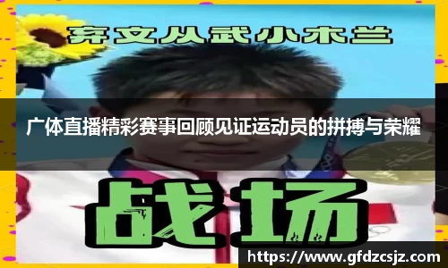 广体直播精彩赛事回顾见证运动员的拼搏与荣耀