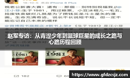 赵军专访：从青涩少年到篮球巨星的成长之路与心路历程回顾
