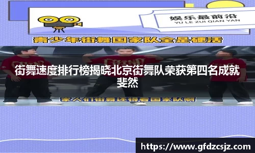 街舞速度排行榜揭晓北京街舞队荣获第四名成就斐然