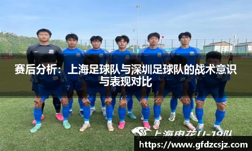 赛后分析：上海足球队与深圳足球队的战术意识与表现对比